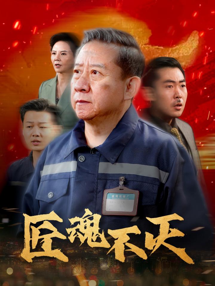 《匠魂不灭》短剧高清全集免费在线观看播放完整版  第1张