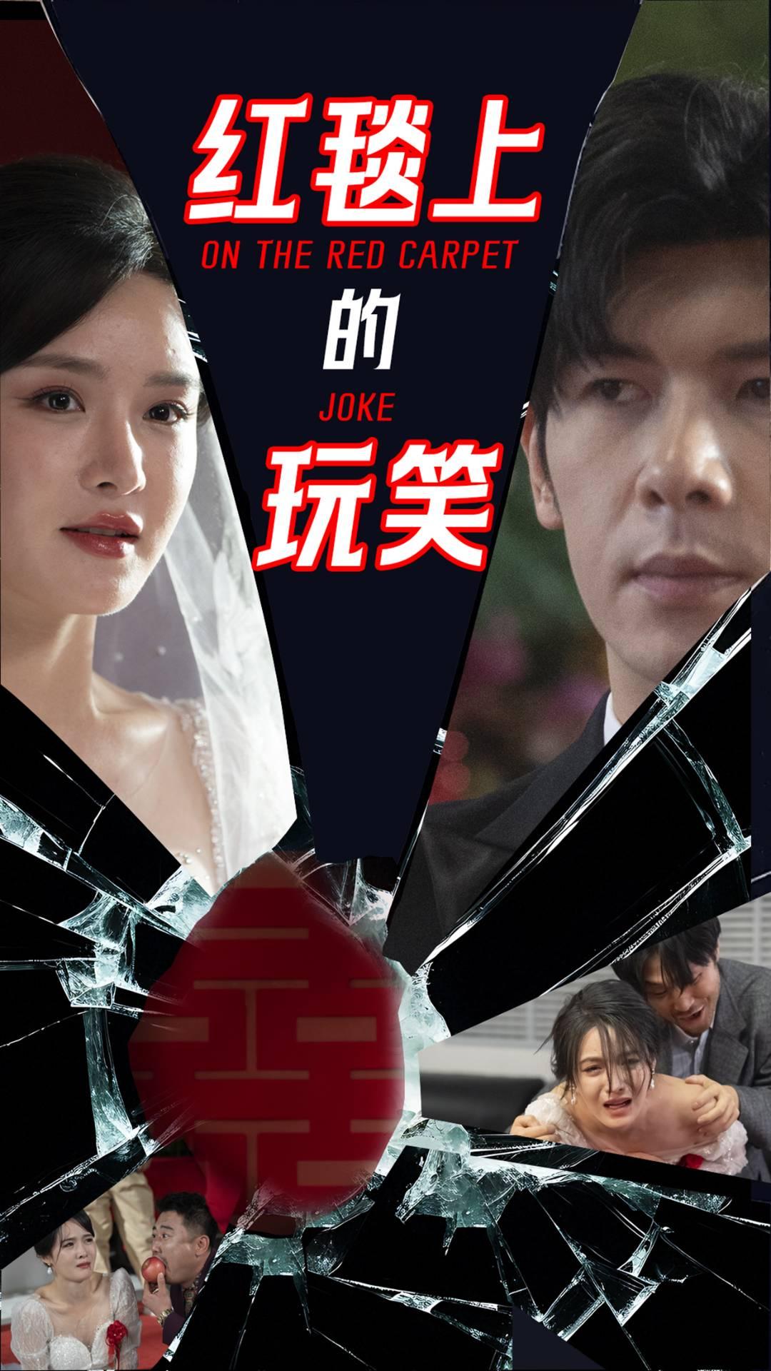 《红毯上的玩笑》短剧高清全集免费在线，速看完整版  第1张