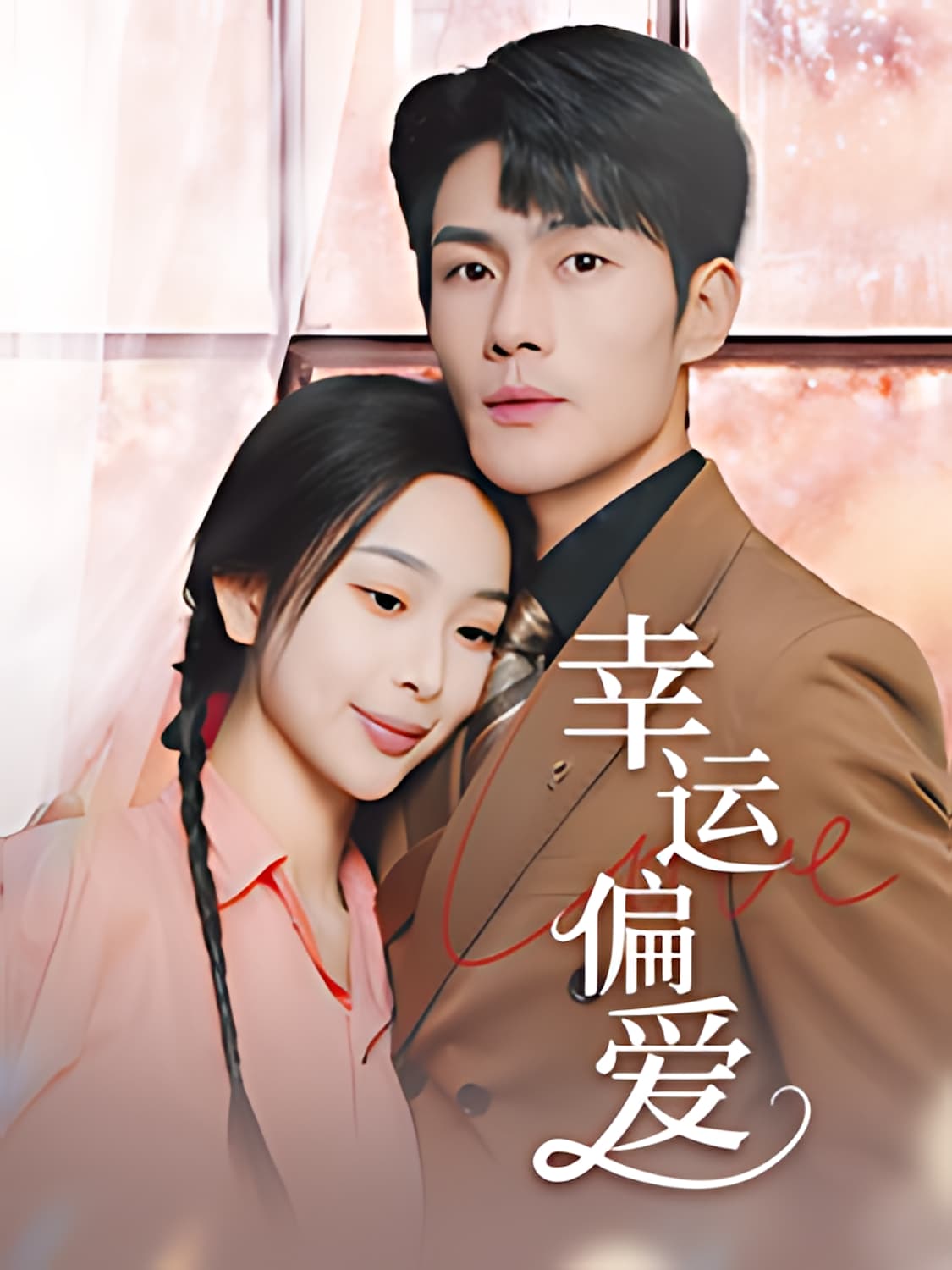《幸运偏爱&amp;不被定义的她》短剧高清全集免费在线，速看完整版  第1张