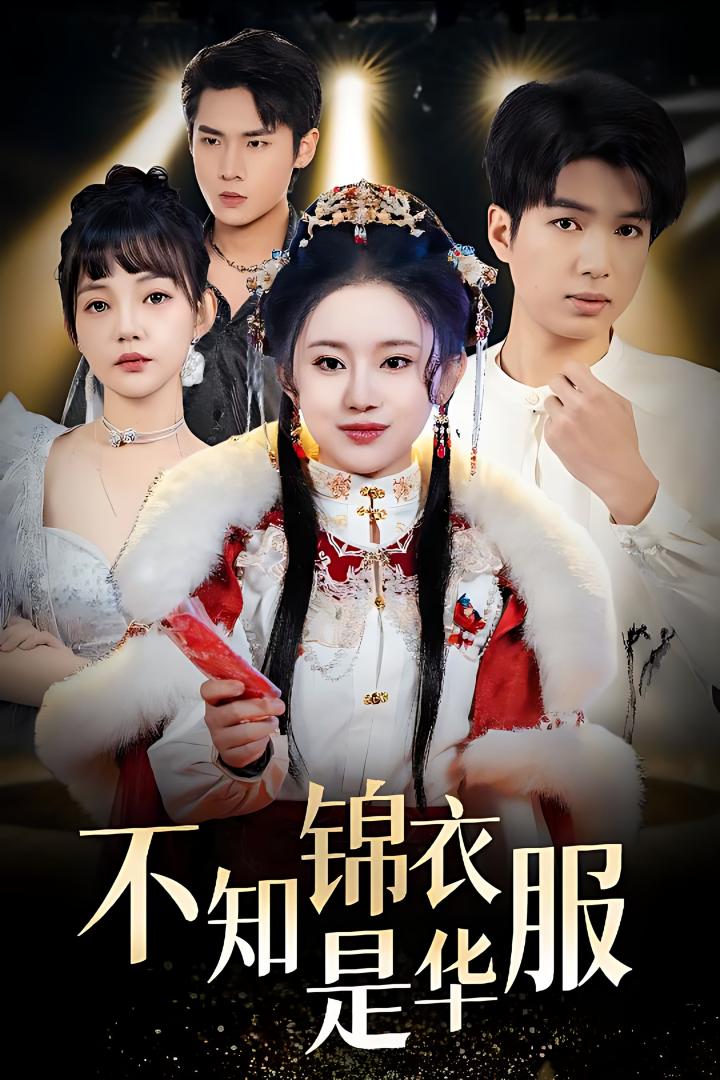 《不知锦衣是华服&amp;恰似春间百花闻》短剧高清全集免费在线，速看完整版  第1张