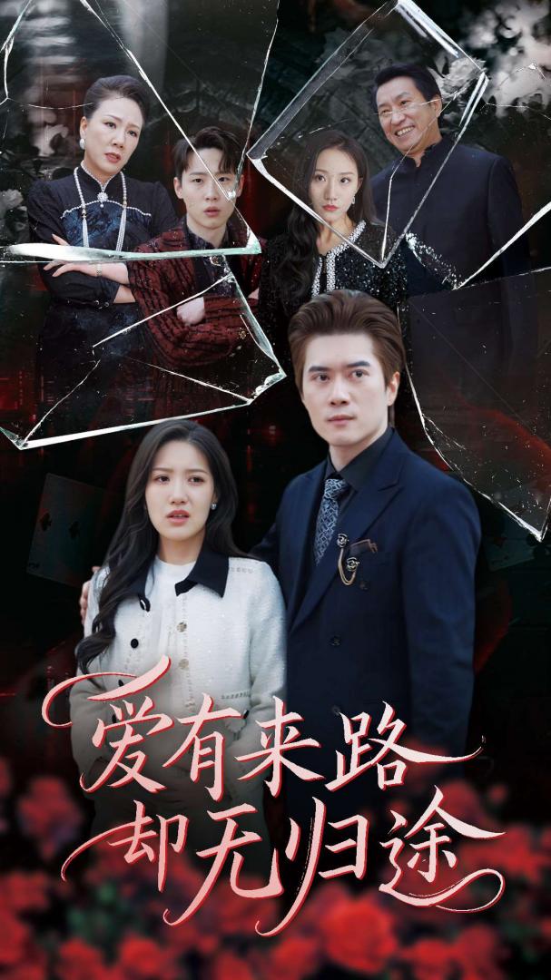 《爱有来路却无归途》短剧超清画质畅享高能剧情,畅享一口气看完,流畅观影体验！  第1张