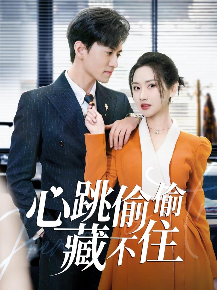 《心跳偷偷藏不住＆爱是炽热的秘密 》短剧高清全集免费上线，在线畅观完整版精彩剧集！  第1张