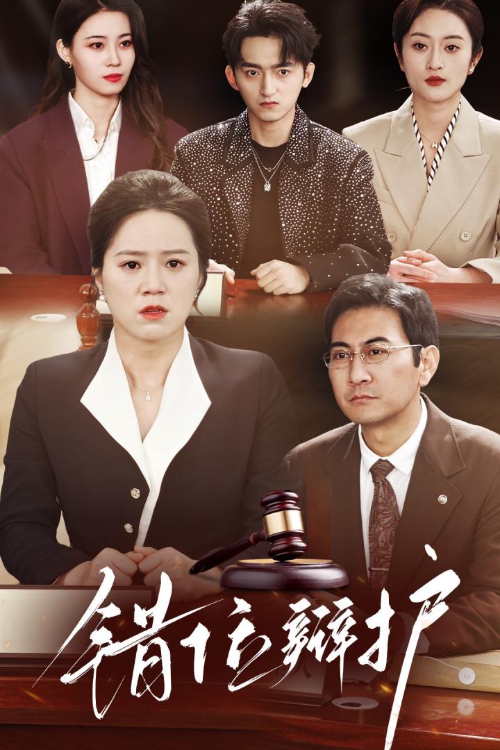 短剧《错位辩护》全剧呈现,超清画质畅享,后续已完结,一口气看完  第1张