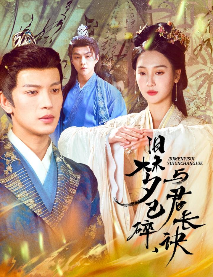 短剧《旧梦已碎与君长诀&amp;终是深情错付君&amp;帝业成情丝殁》全剧呈现,超清画质畅享,后续已完结,一口气看完  第1张