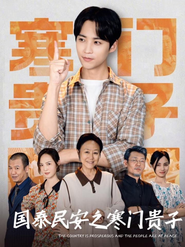 《国泰民安之寒门贵子》短剧高清全集免费在线观看播放完整版  第1张