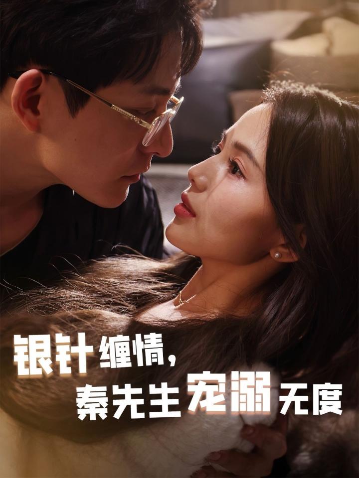 《银针缠情，秦先生宠溺无度＆五年一诺情定医心》短剧高清全集免费在线观看播放完整版  第1张