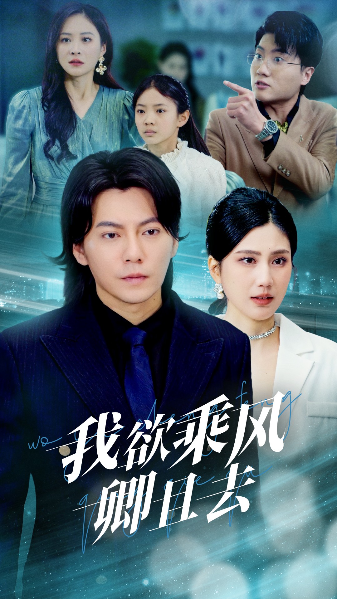 短剧《我欲乘风卿且去》全剧呈现,超清画质畅享,后续已完结,一口气看完  第1张