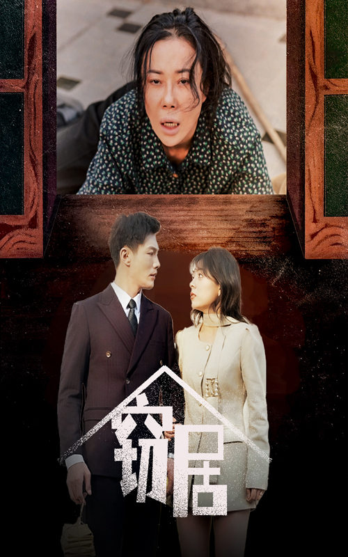 《窃居》短剧高清全集免费在线，速看完整版  第1张