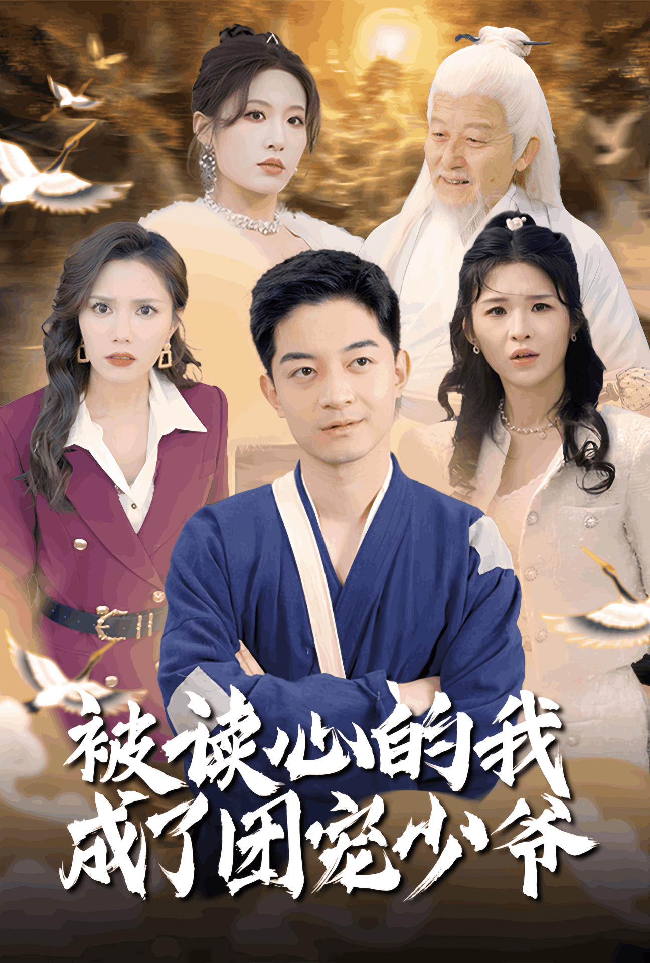 《被读心的我成了团宠少爷》短剧高清全集免费在线，速看完整版  第1张