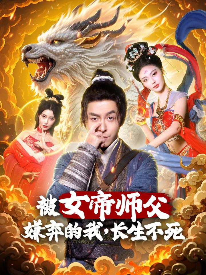 《被女帝师傅嫌弃的我长生不死》短剧高清全集免费在线，速看完整版  第1张