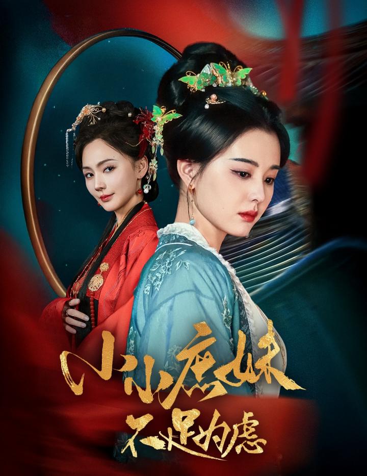 《小小庶妹不足为虑》短剧全剧呈现,超清画质畅享,后续已完结,一口气看完  第1张