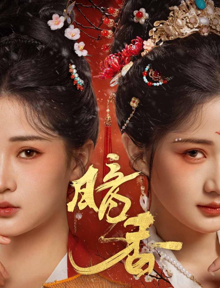 《暗香》短剧高清全集免费在线，速看完整版  第1张
