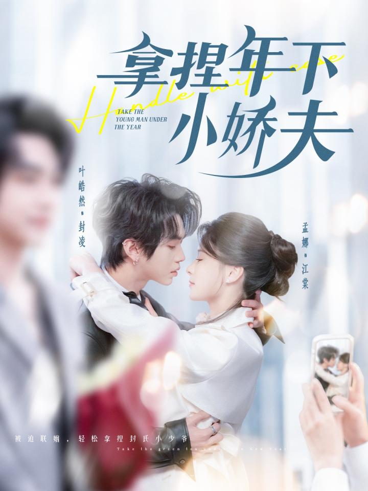 《拿捏年下小娇夫》短剧高清全集免费在线，速看完整版  第1张