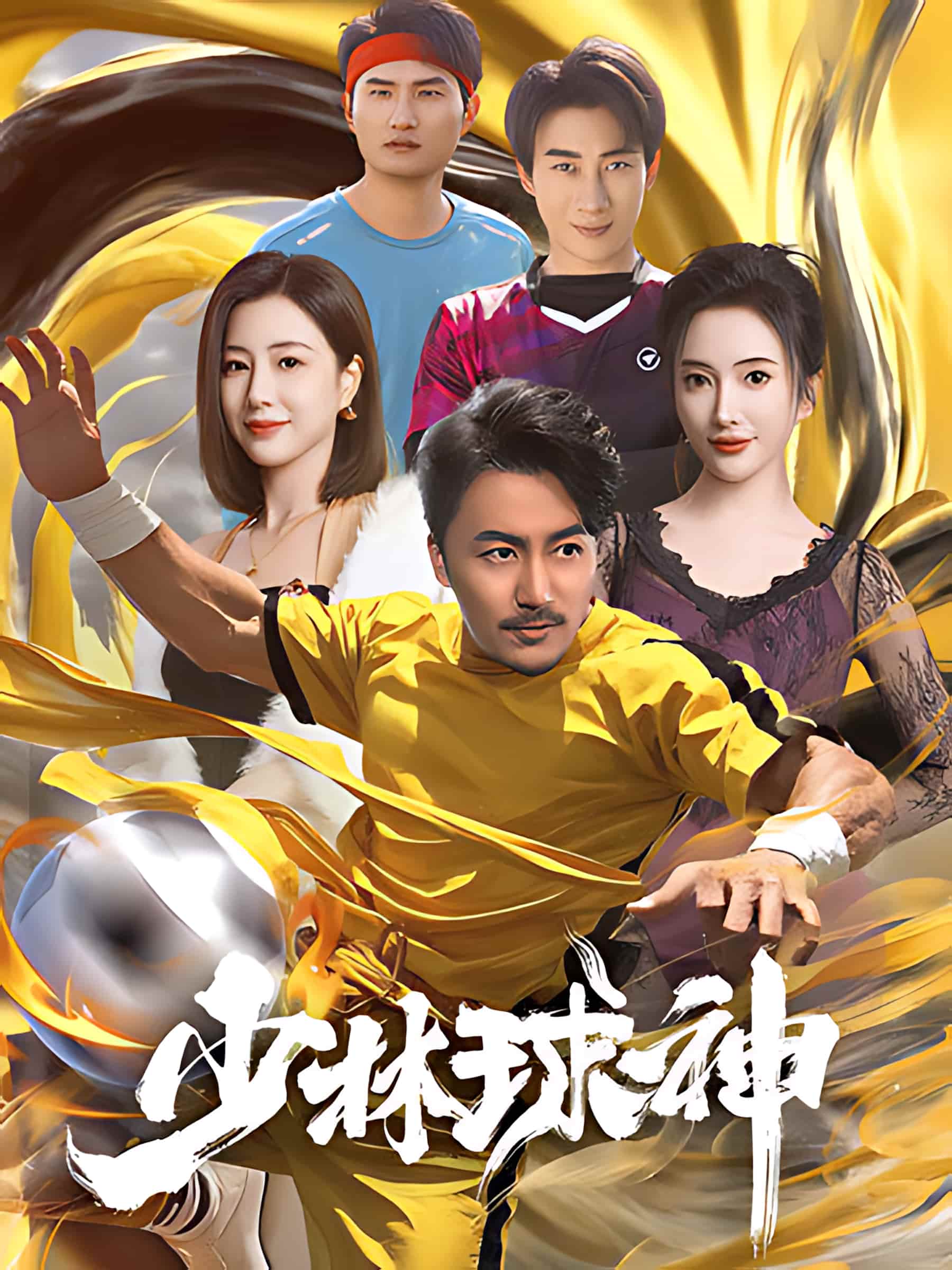 《少林球神》短剧高清全集免费在线，速看完整版  第1张