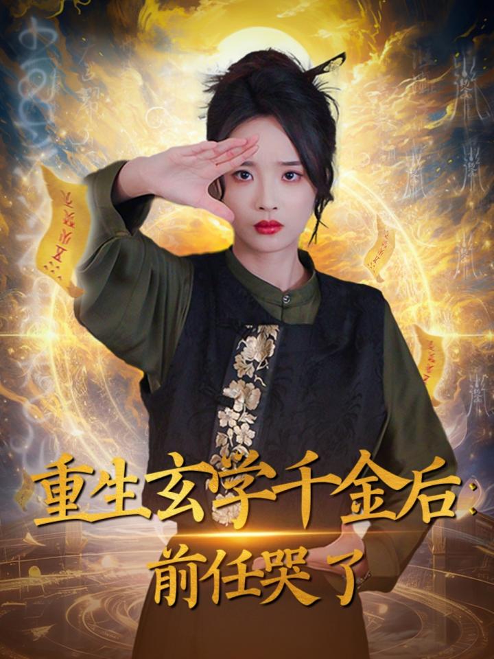 《重生玄学千金后前任哭了》短剧高清全集免费在线，速看完整版  第1张