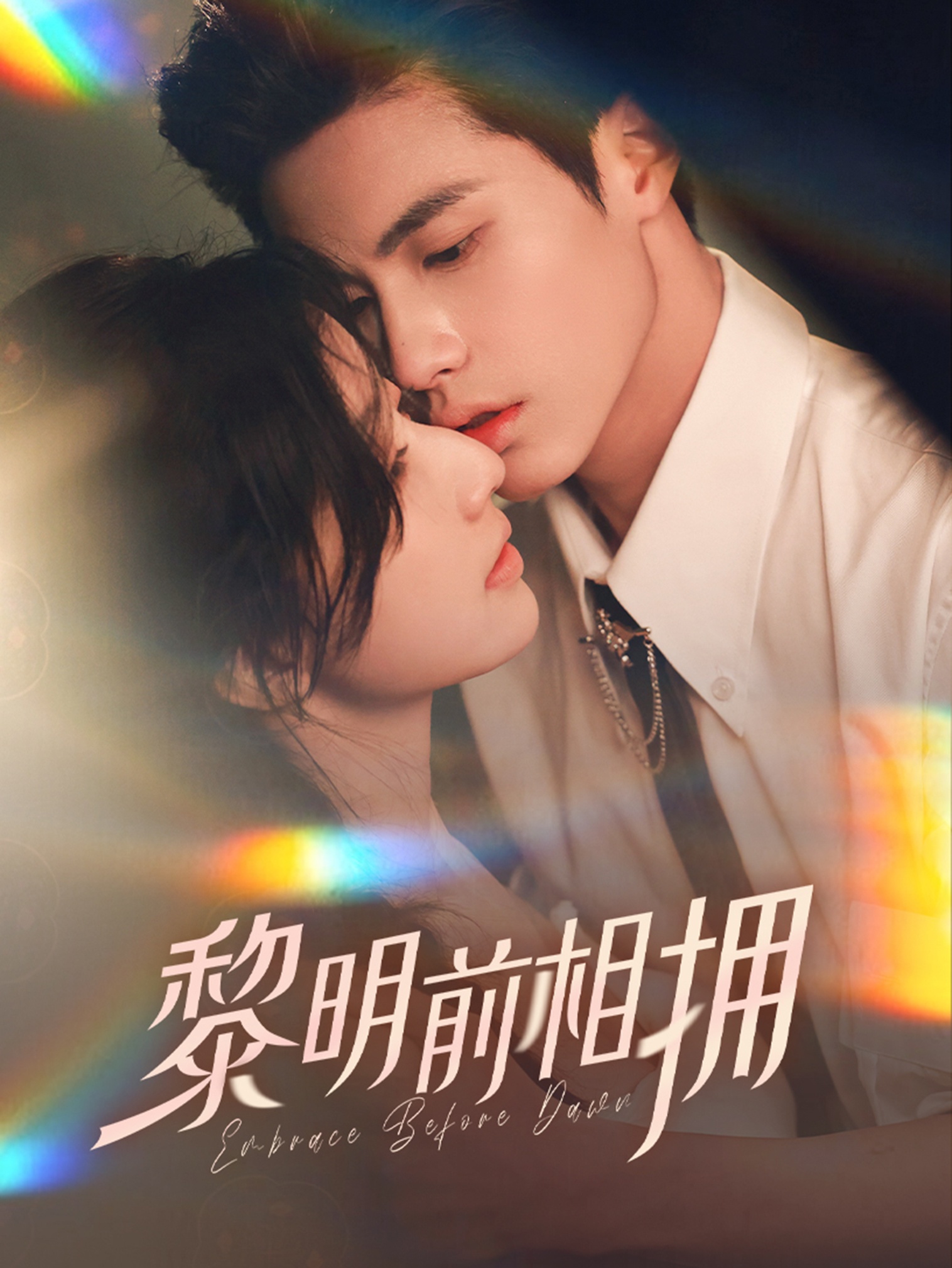 《黎明前相拥》短剧高清全集免费在线，速看完整版  第1张