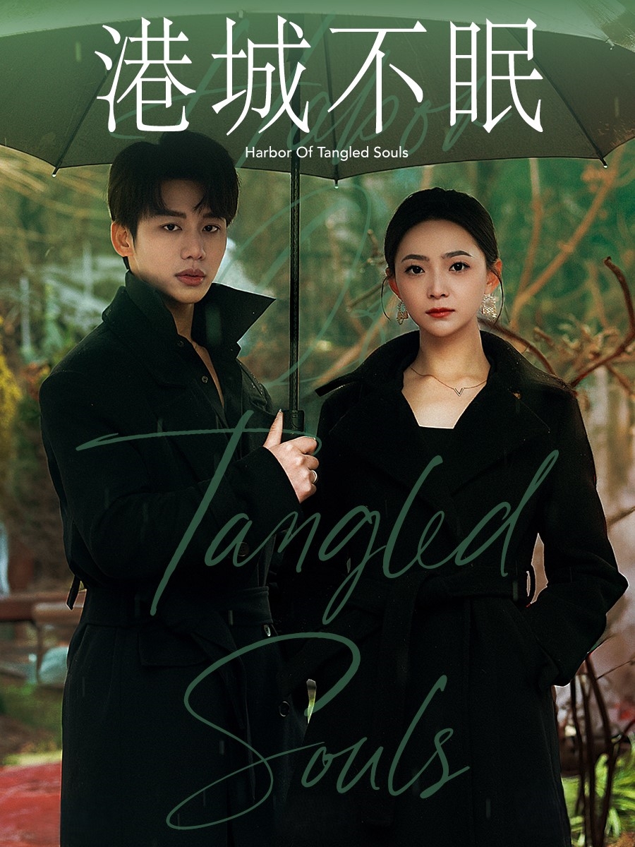 《港城不眠》短剧高清全集免费在线，速看完整版  第1张