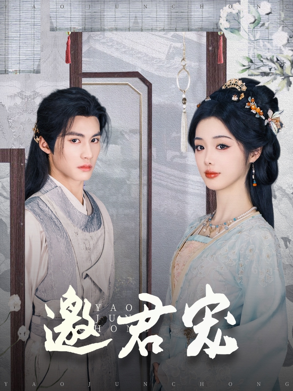 《邀君宠》短剧高清全集免费在线，速看完整版  第1张