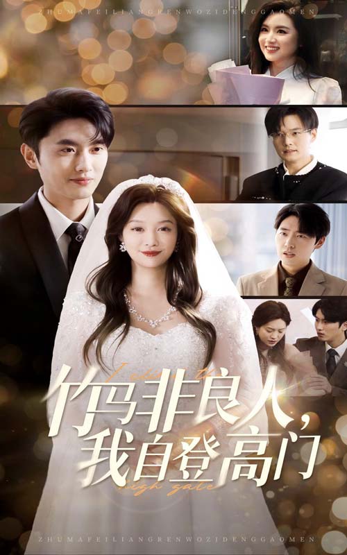 《竹马非良人我自登高门》短剧高清全集免费在线，速看完整版  第1张