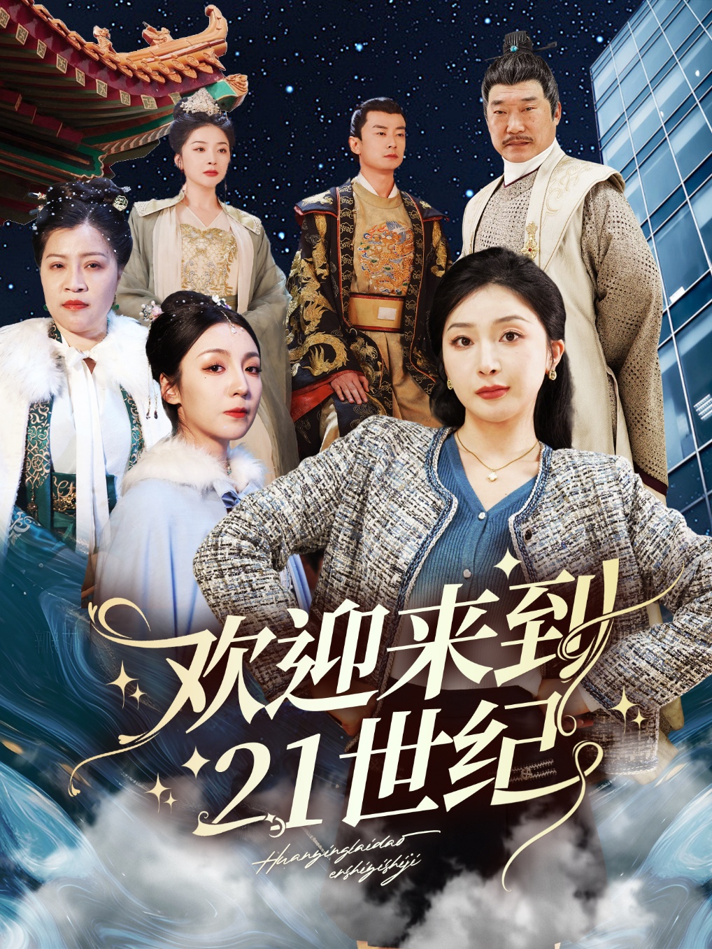 《欢迎来到21世纪》短剧高清全集免费在线，速看完整版  第1张
