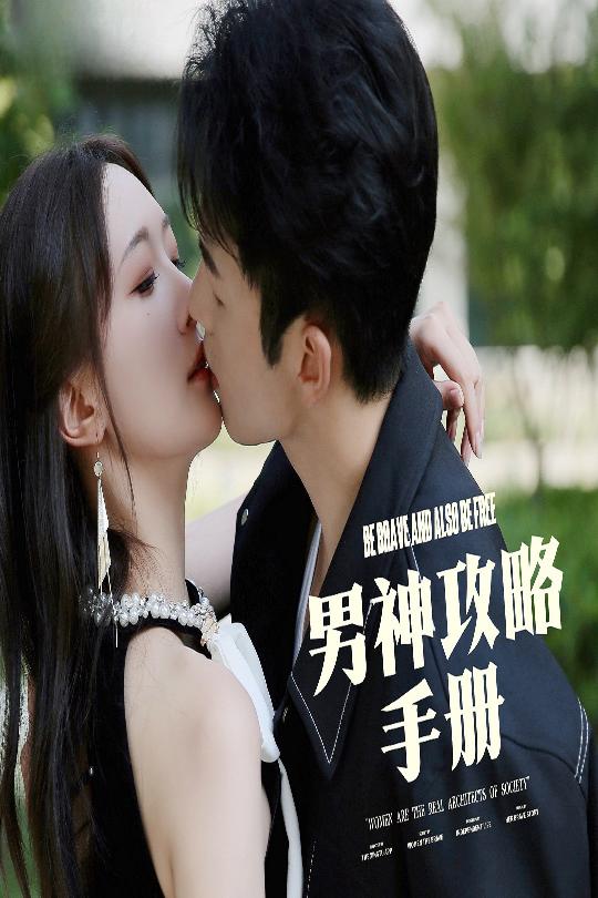 男神攻略手册  第1张