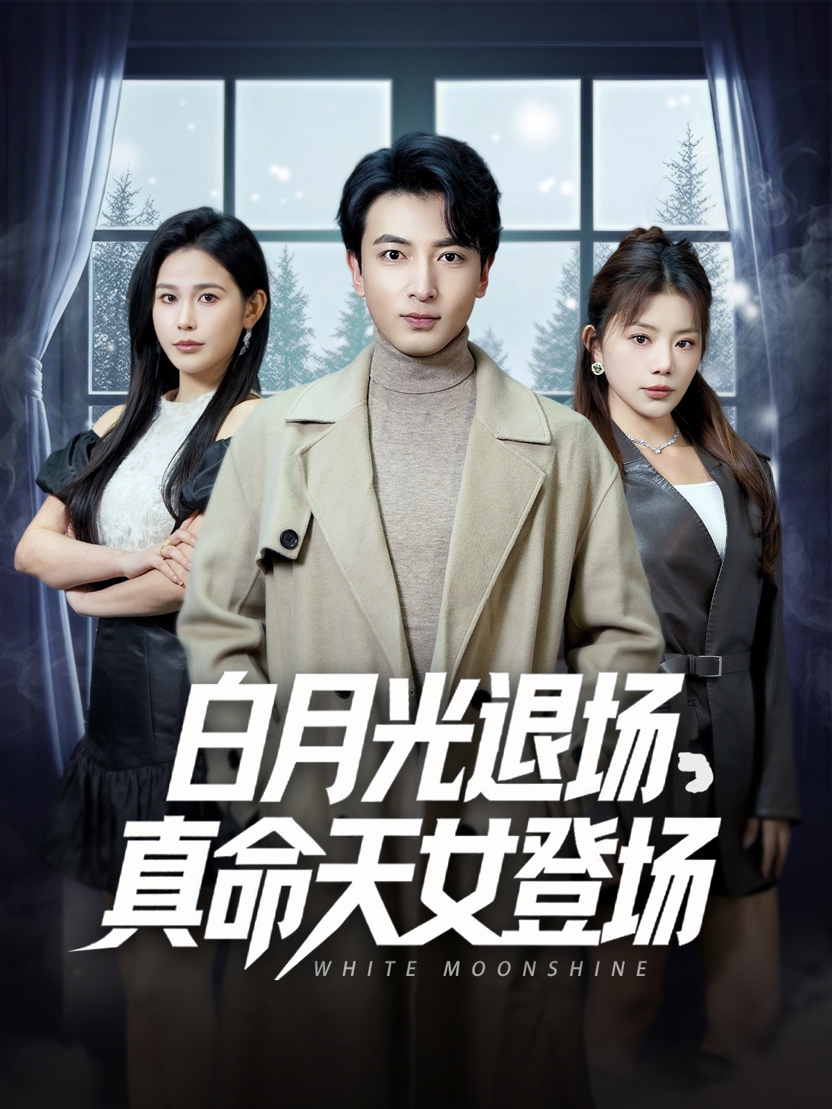 白月光退场真命天女登场  第1张