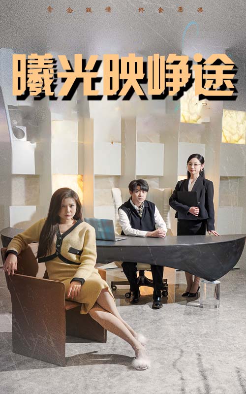 曦光映峥途  第1张