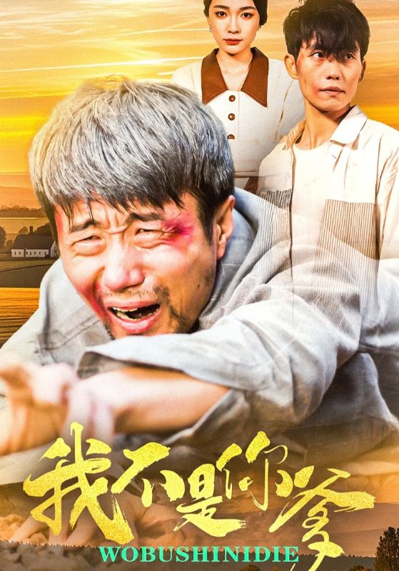 我不是你爹  第1张