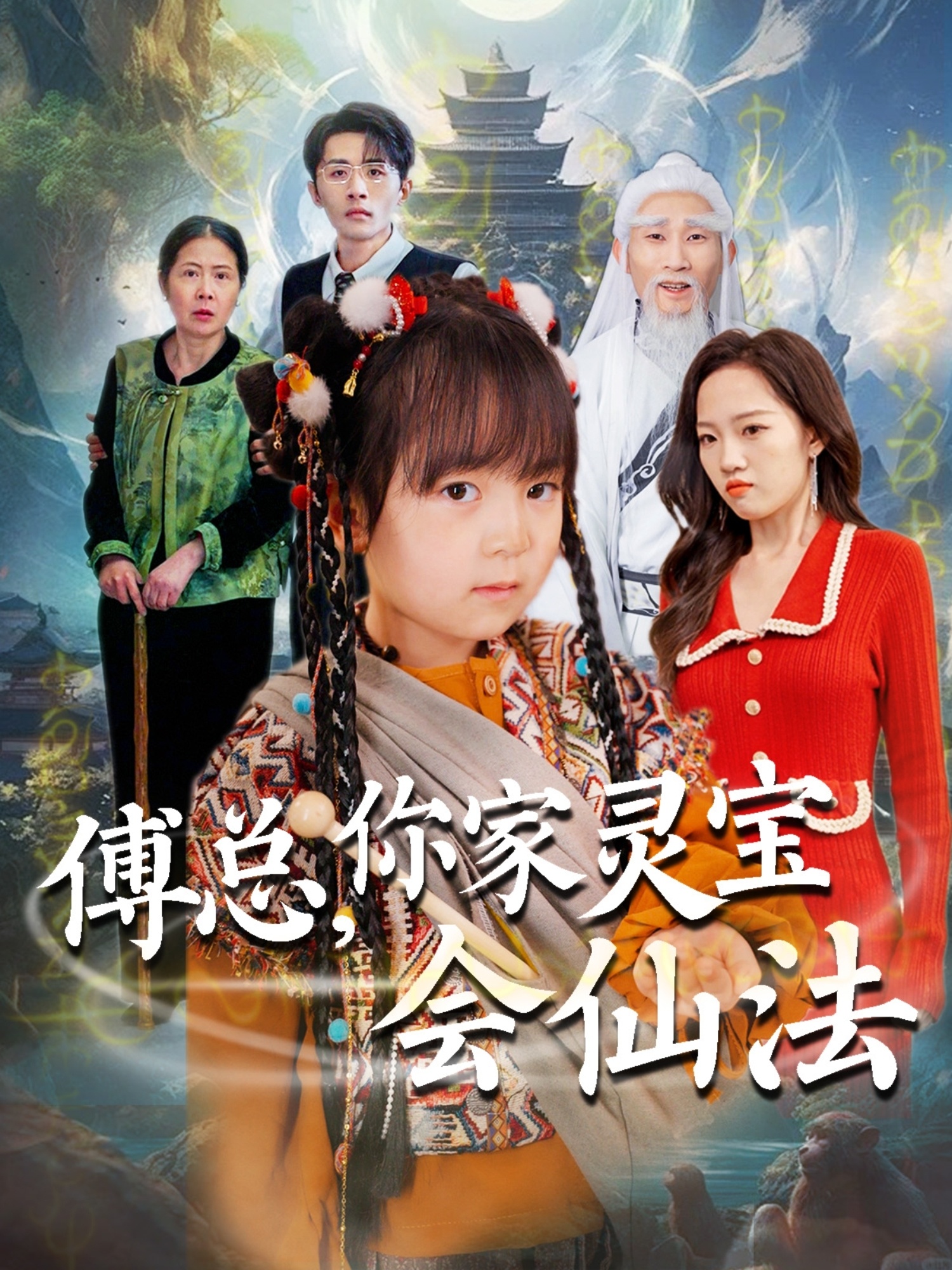 短剧《傅总，你家灵宝会仙法》 划重点！免费畅看全片，领略这套剧的独特魅力  第1张