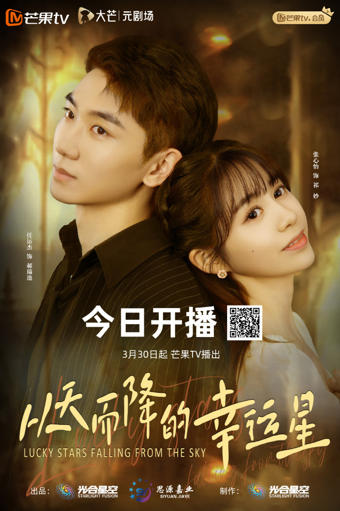 微剧《从天而降的幸运星》 高清短剧全集免费看，完整版在线无障碍  第1张