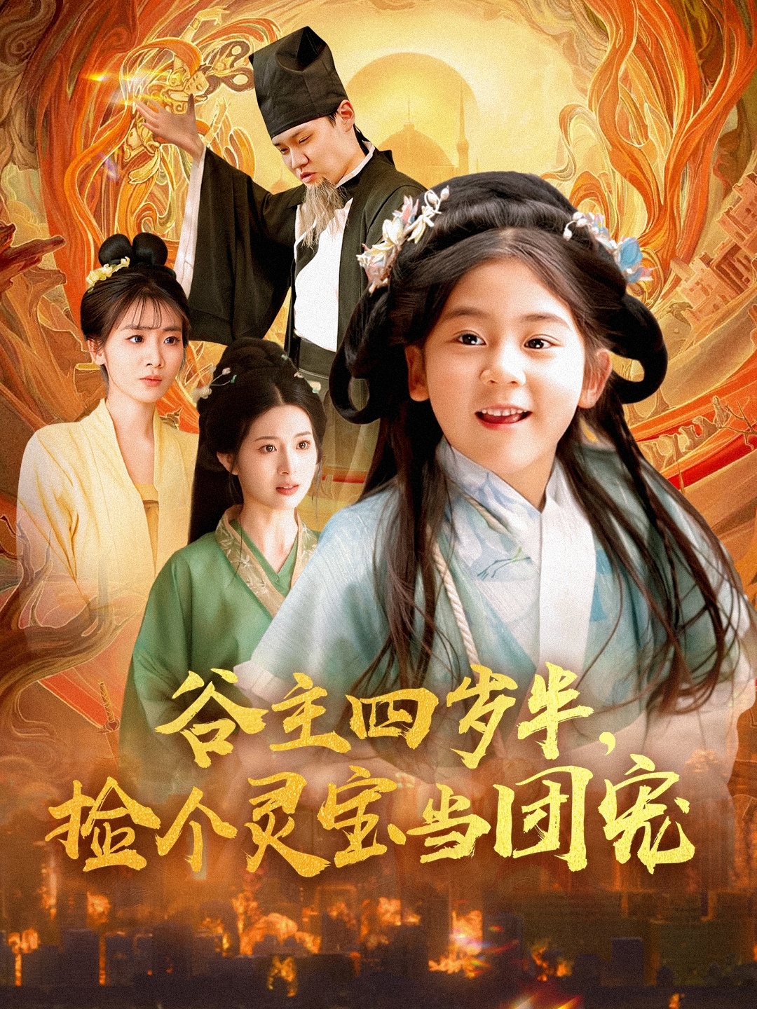短剧《谷主四岁半，捡个灵宝当团宠》 免费看高清全集，大结局震撼揭晓  第1张
