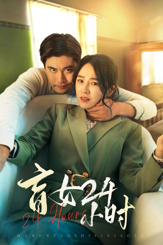短剧《盲女24小时》 免费看高清全集，大结局震撼揭晓  第1张