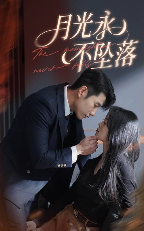 短剧《月光永不坠落》 全集免费在线观看，高清画质，大结局震撼揭晓！  第1张