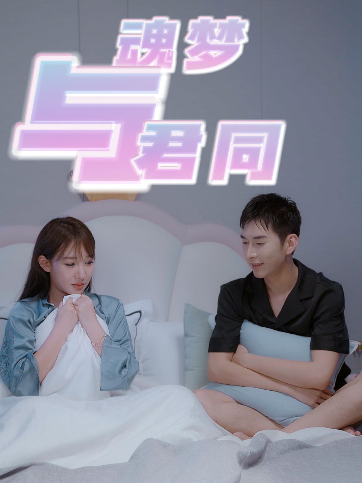 短剧《魂梦与君同》 完整版高清短剧免费看，在线全集任你选  第1张