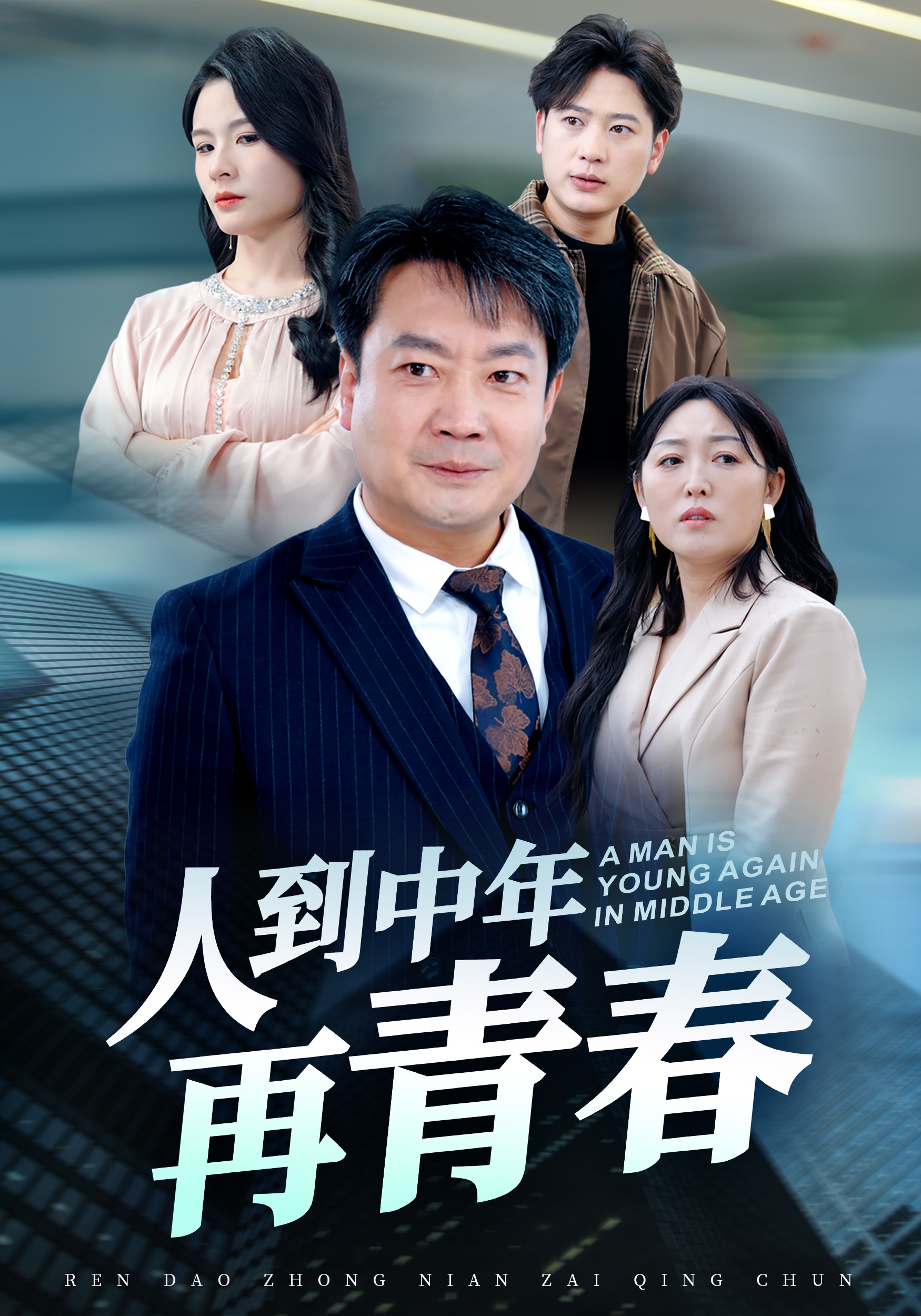 短剧《人到中年再青春》 免费高清短剧全集，完整版在线无障碍自由观看  第1张