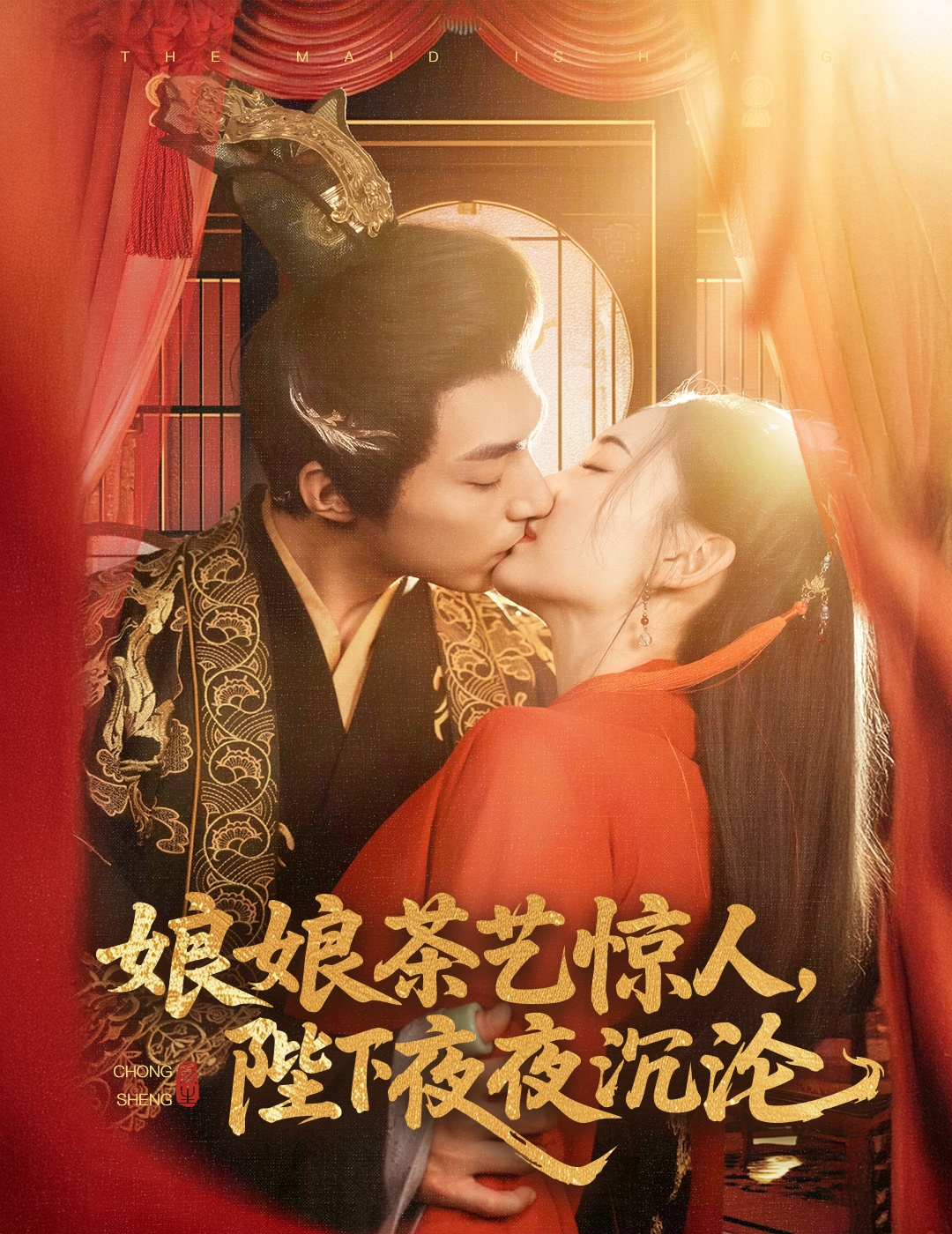 短剧《娘娘茶艺惊人，陛下夜夜沉沦》 短剧全集在线，免费高清观看，大结局已完结！  第1张