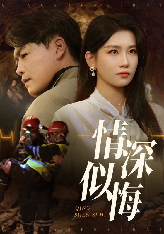 短剧《情深似悔&amp;情深似海》 高清全集！免费在线观看，大结局震撼来袭  第1张