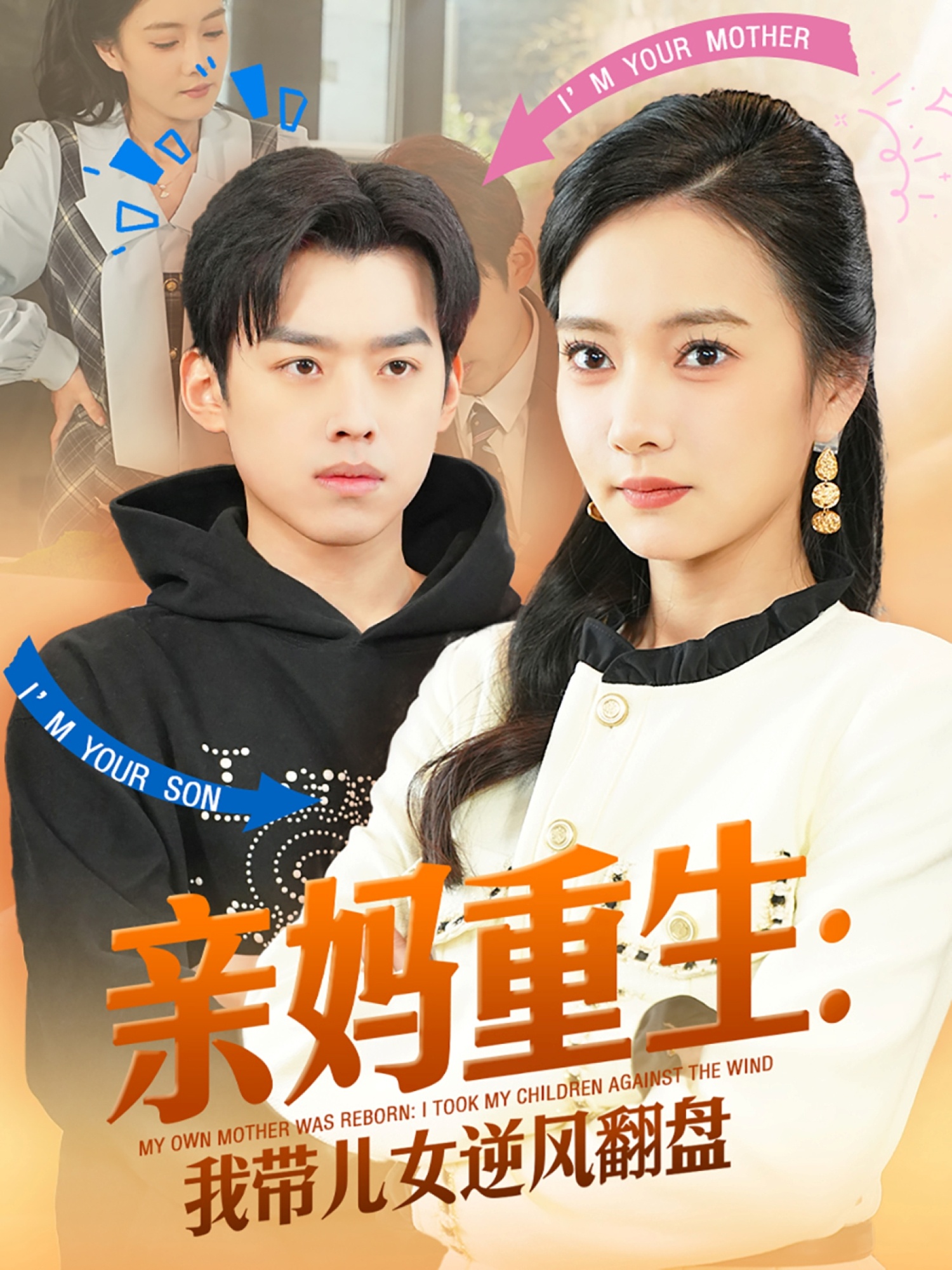 短剧《亲妈重生我带儿女逆风翻盘》 免费观看高清全集，完整版大结局震撼来袭  第1张