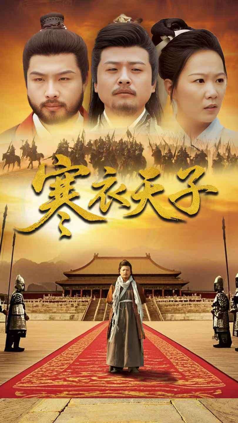 短剧《寒衣天子》 全集免费在线，高清画质，大结局已完结  第1张