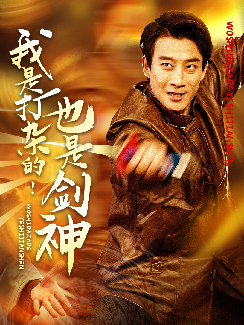 短剧《我是打杂的也是剑神》 完整版高清短剧免费看，在线全集任你选  第1张
