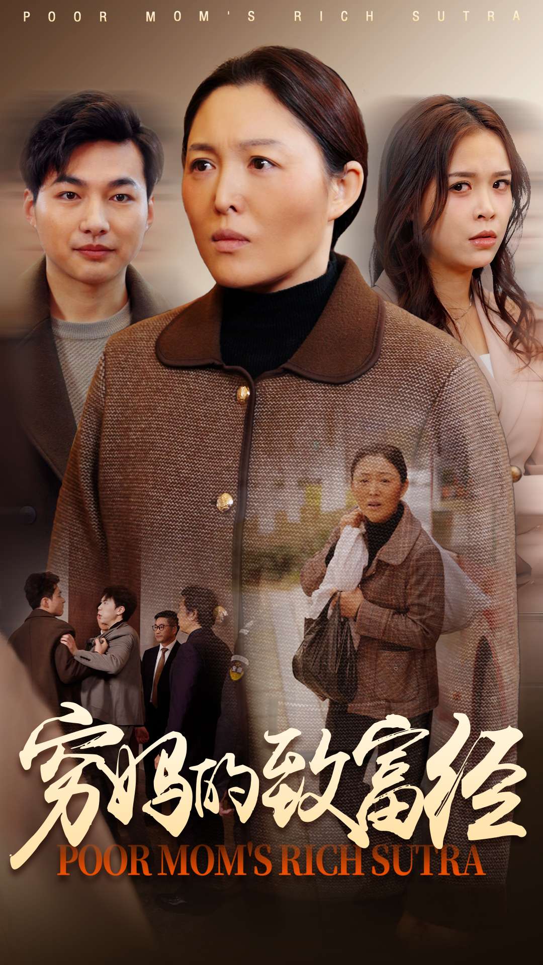 穷妈的致富经  第1张