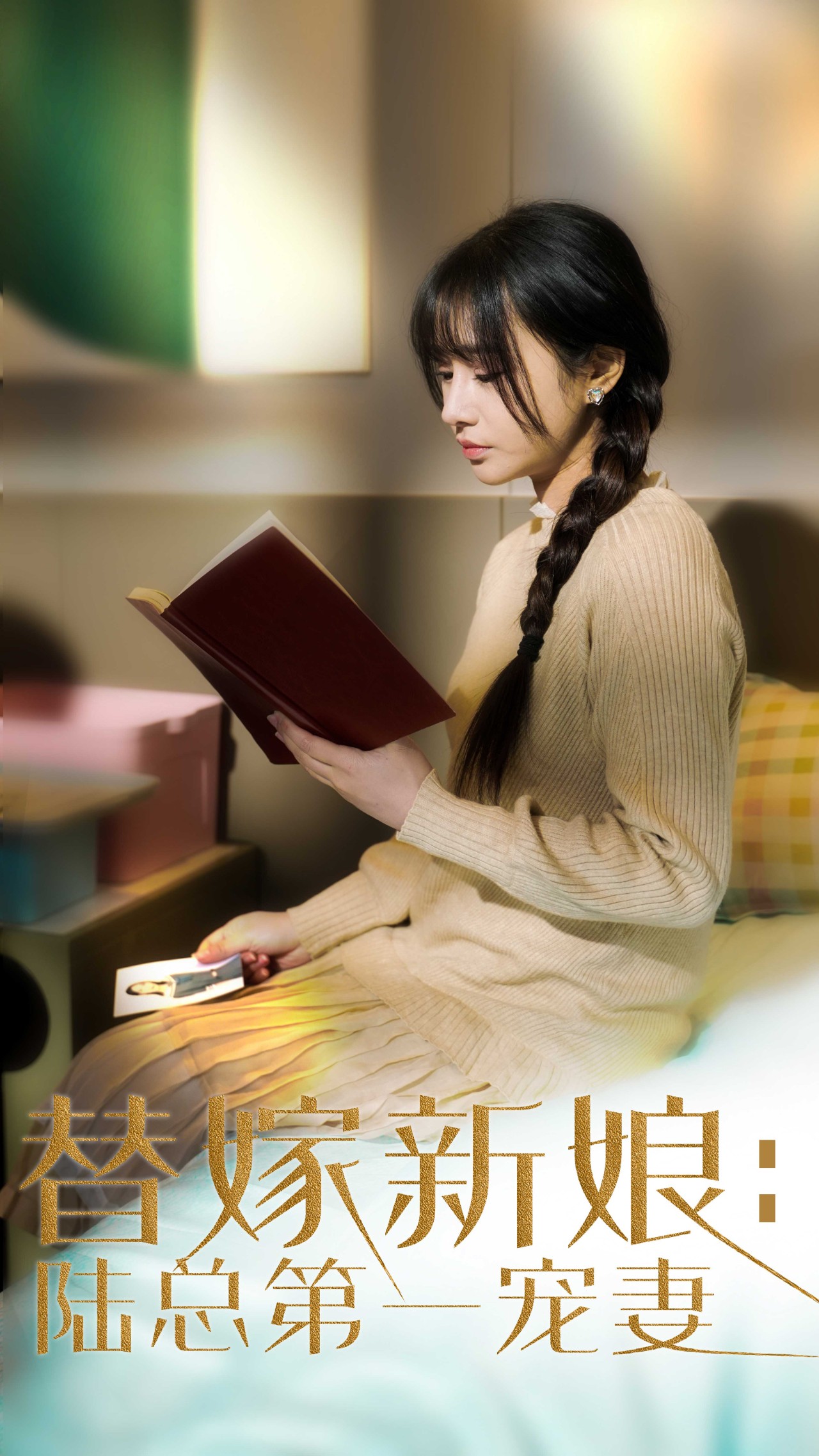 替嫁新娘陆总的第一宠妻  第1张