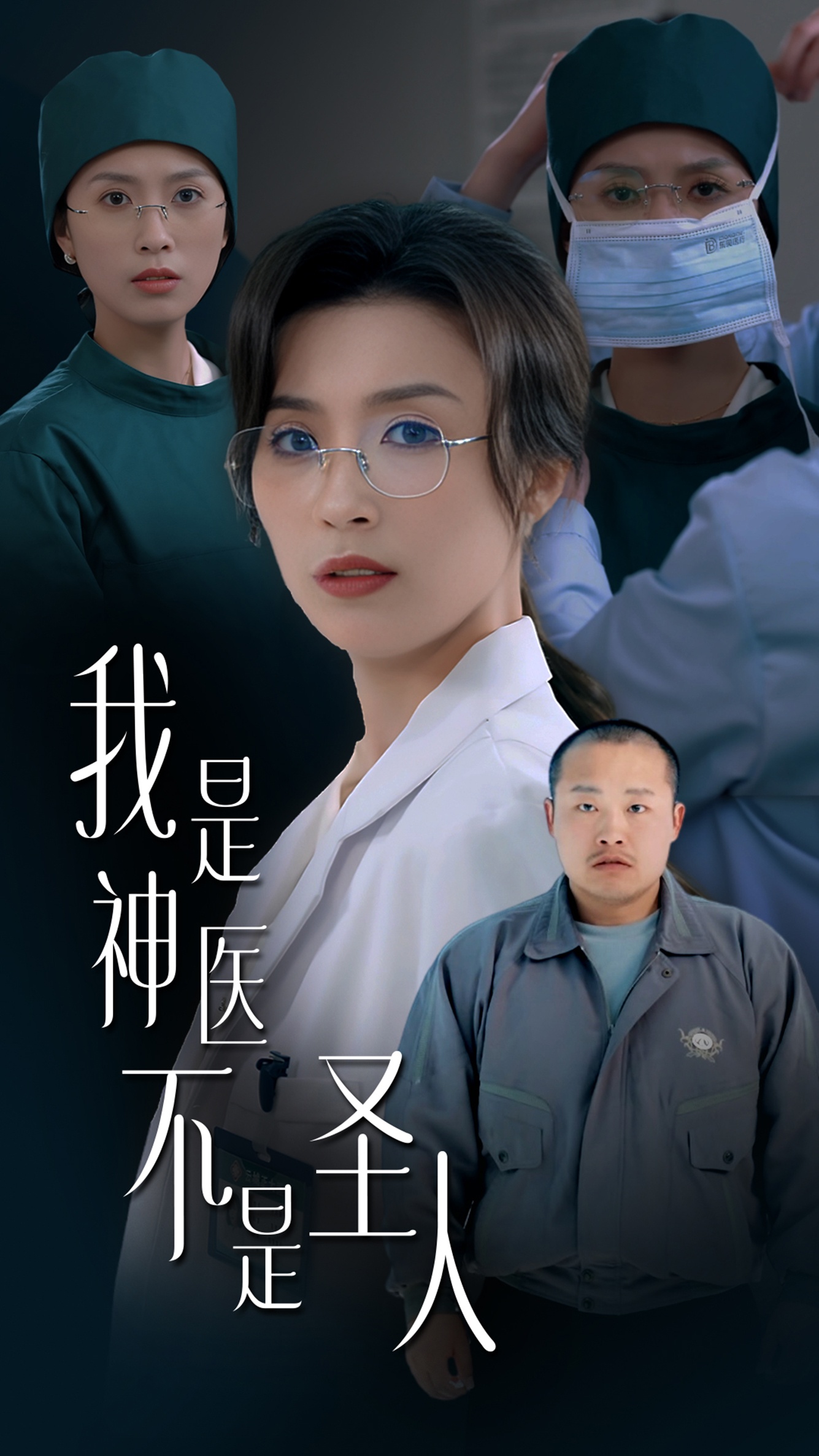 我是神医不是圣人  第1张