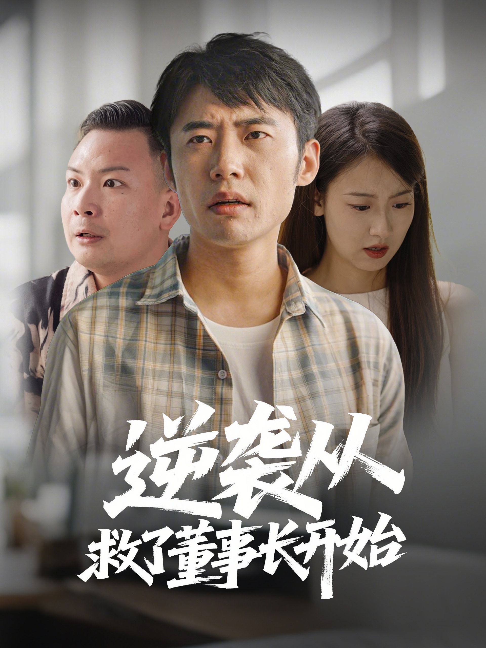 逆袭从救董事长开始  第1张
