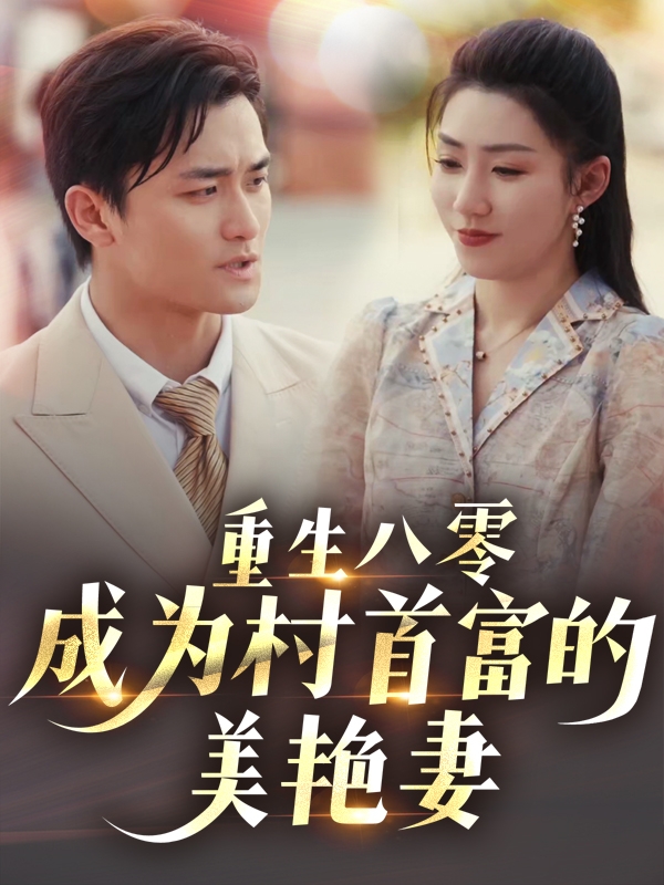短剧《重生八零成为村首富的美艳妻&amp;八零年代的心动回响&amp;八零年代的心动织章》 短剧全集免费看，高清在线播放，大结局已完结！  第1张