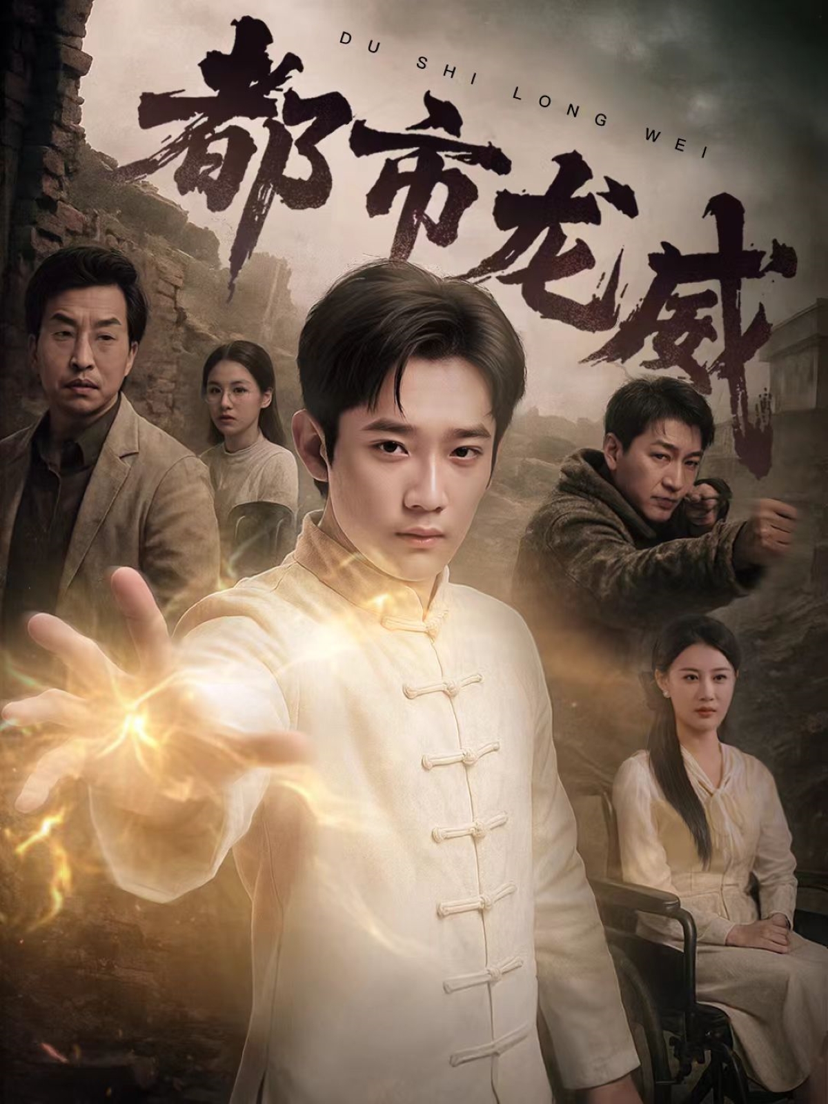 短剧《都市龙威》 高清全集！免费在线观看，大结局震撼来袭  第1张