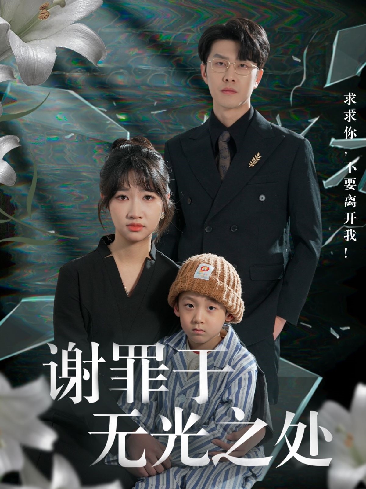 短剧《谢罪于无光之处》 免费观看高清全集，大结局震撼来袭  第1张