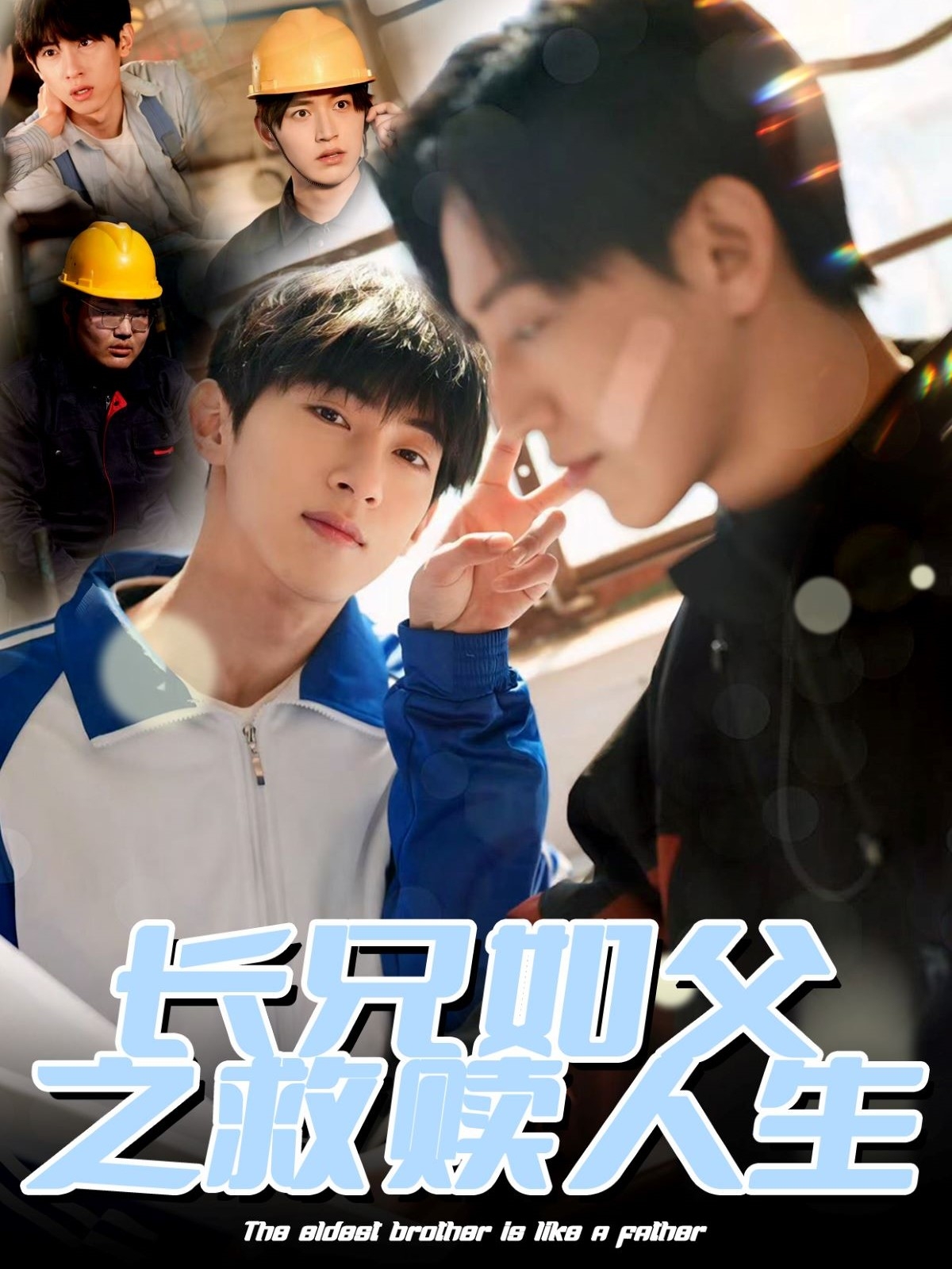 短剧《长兄如父之救赎人生》 全集免费在线，高清画质，大结局震撼揭晓  第1张