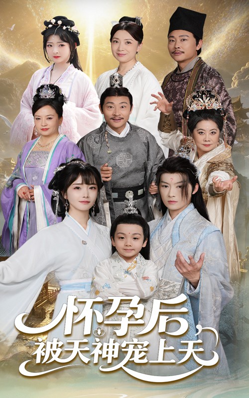 短剧《怀孕后被天神宠上天&amp;一遇风云便化龙&amp;一日神劫》 免费观看高清短剧，全集完整版在线无束缚  第1张