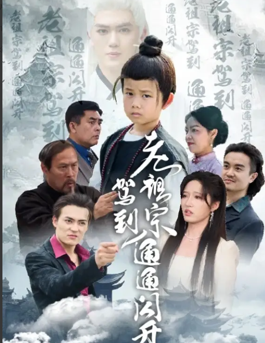 短剧《老祖宗驾到通通闪开》 免费观看高清全集，大结局震撼来袭  第1张